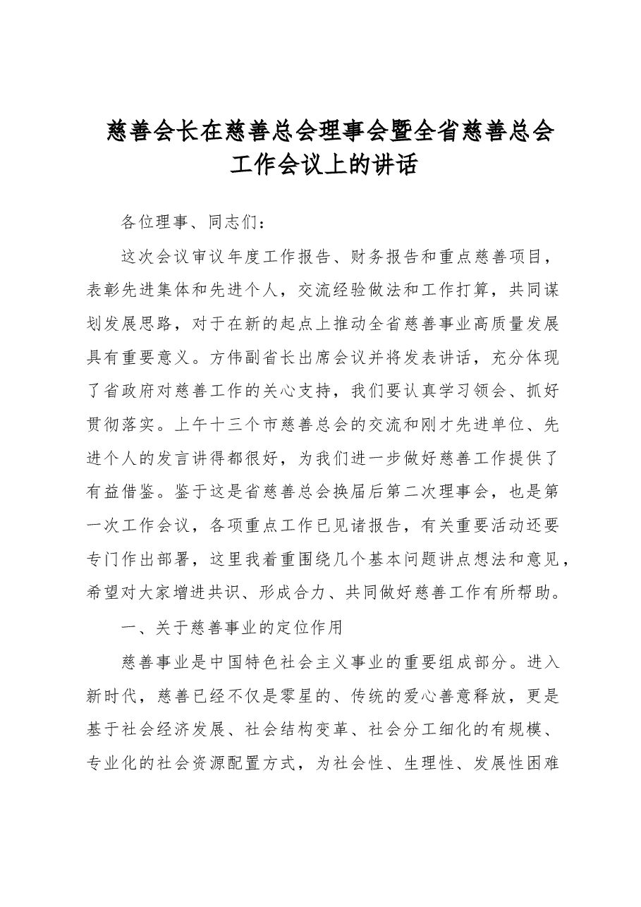 慈善会长在慈善总会理事会暨全省慈善总会工作会议上的讲话.docx,第1页预览