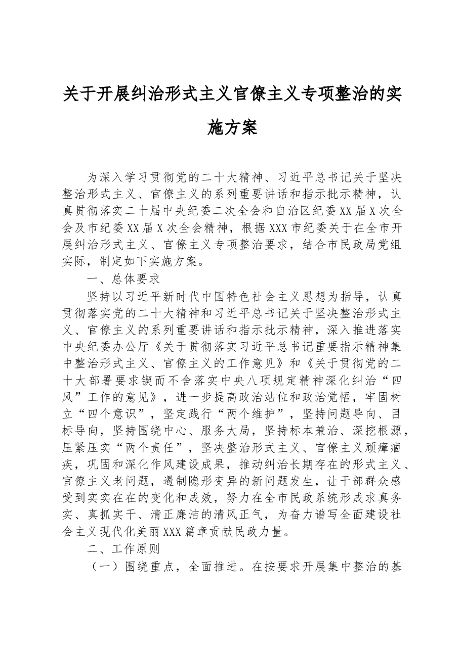关于开展纠治形式主义官僚主义专项整治的实施方案.docx,第1页预览