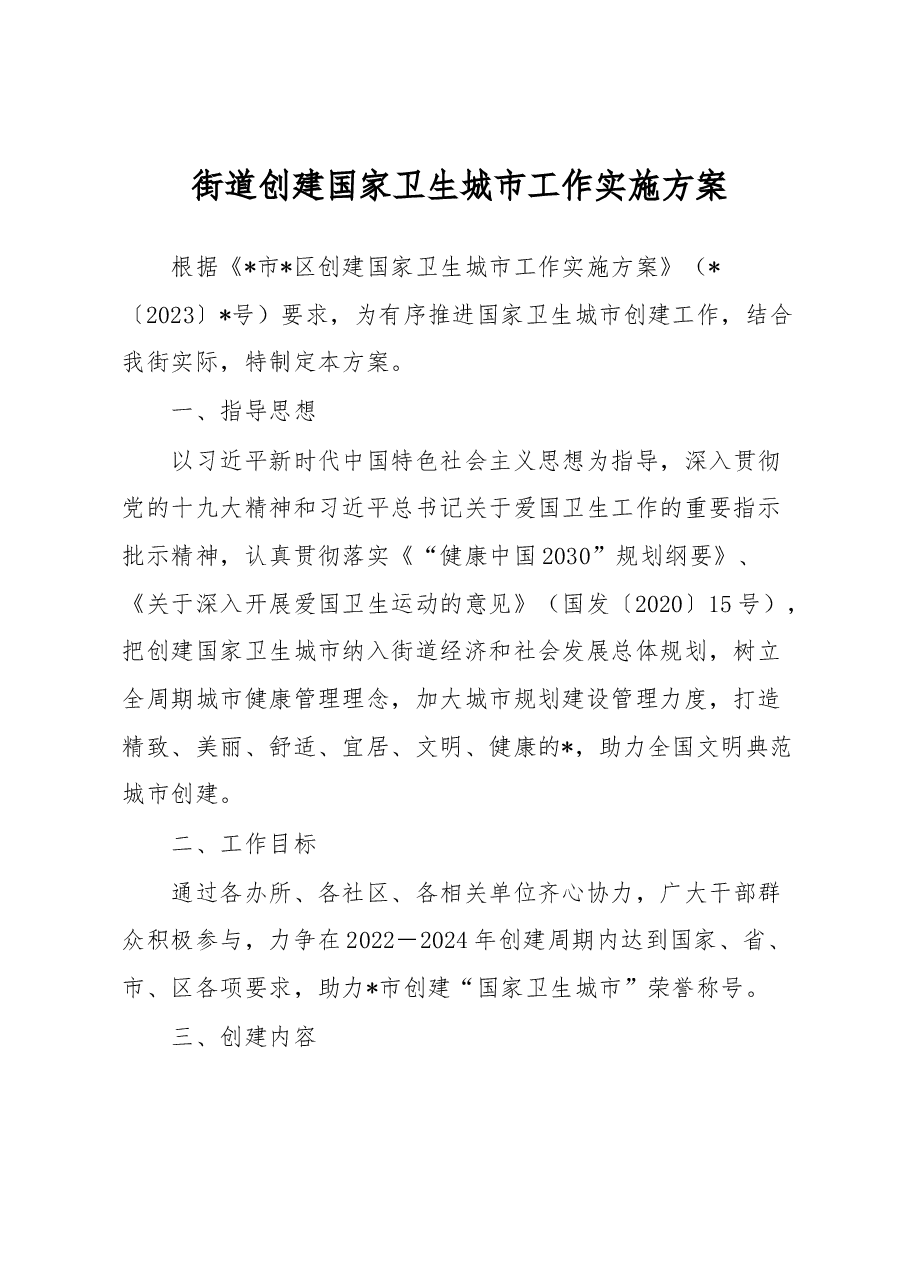 街道创建国家卫生城市工作实施方案.docx,第1页预览