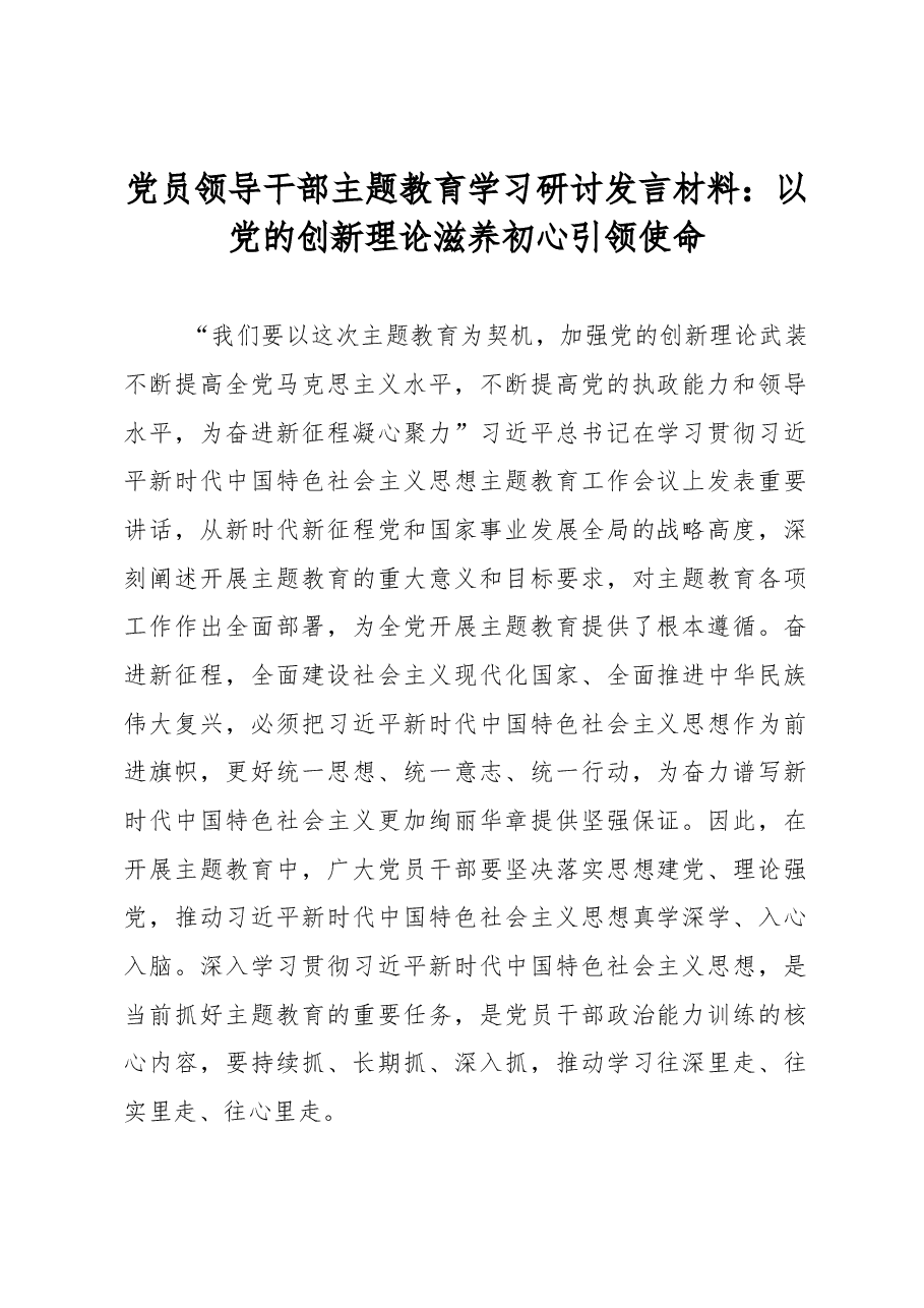 党员领导干部主题教育学习研讨发言材料:以党的创新理论滋养初心引领使命.docx,第1页预览