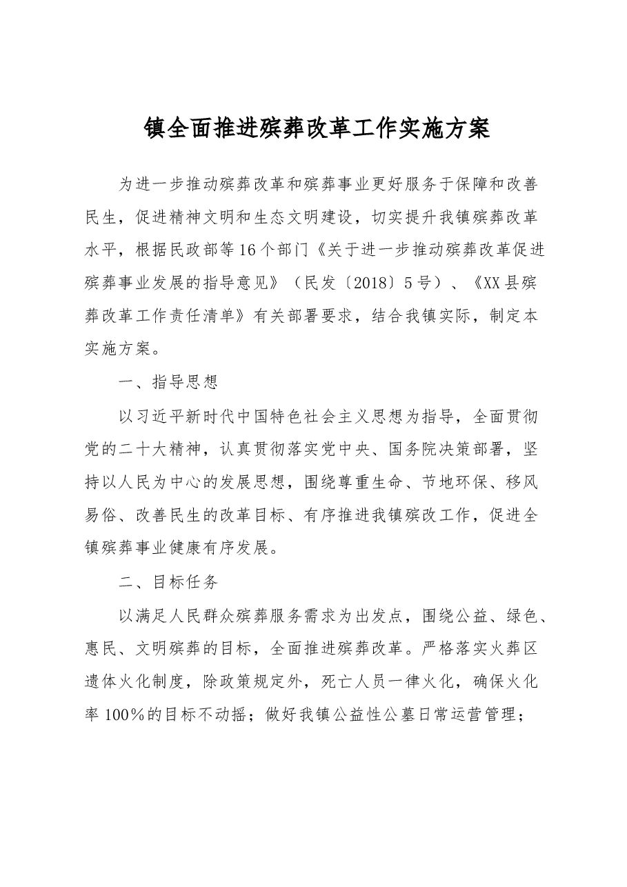 镇全面推进殡葬改革工作实施方案.docx，第1页预览