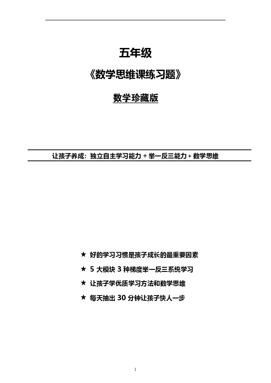 小学五年级数学思维课练习题(珍藏版).pdf,第1页预览