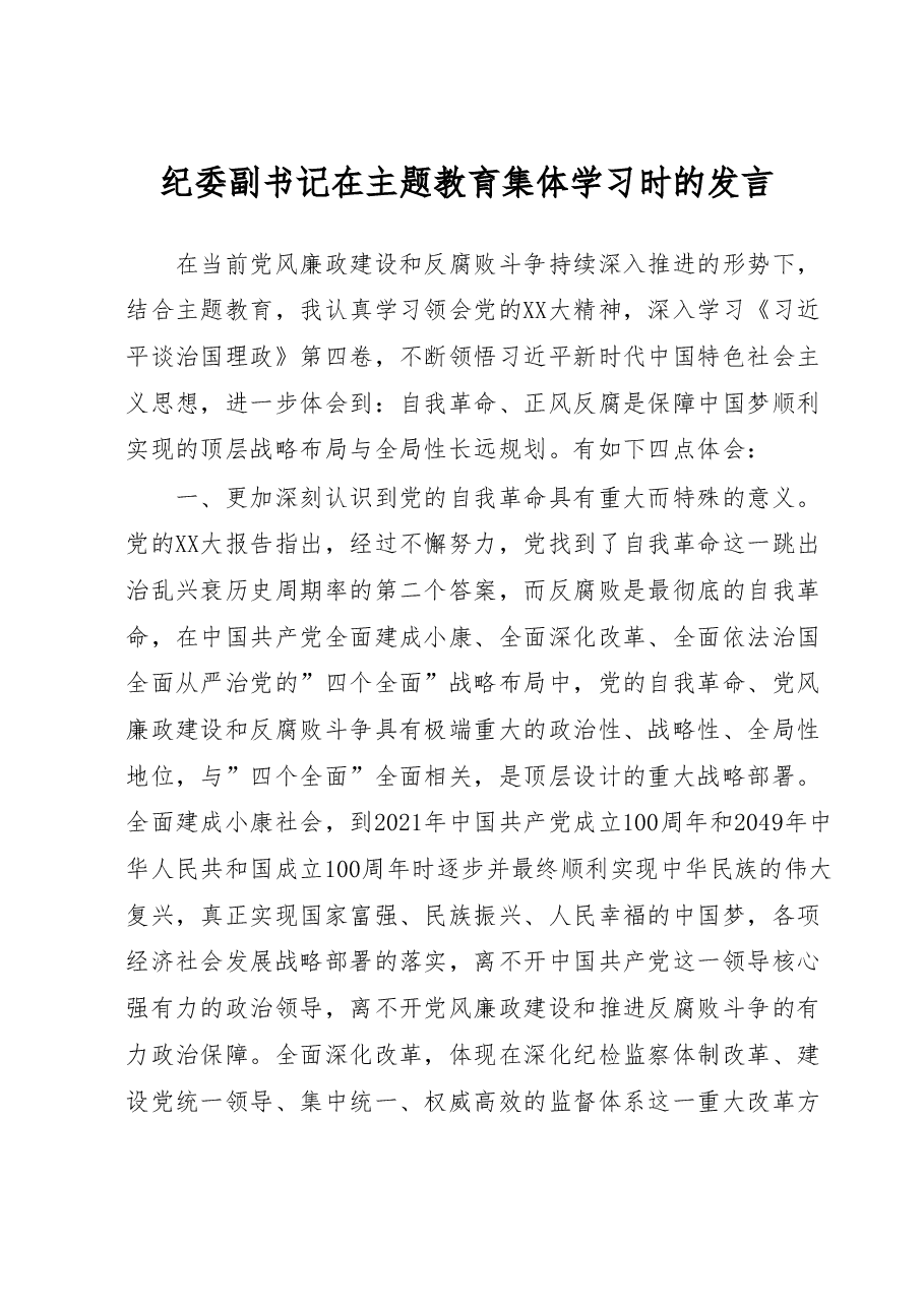 纪委副书记在主题教育集体学习时的发言.doc,第1页预览