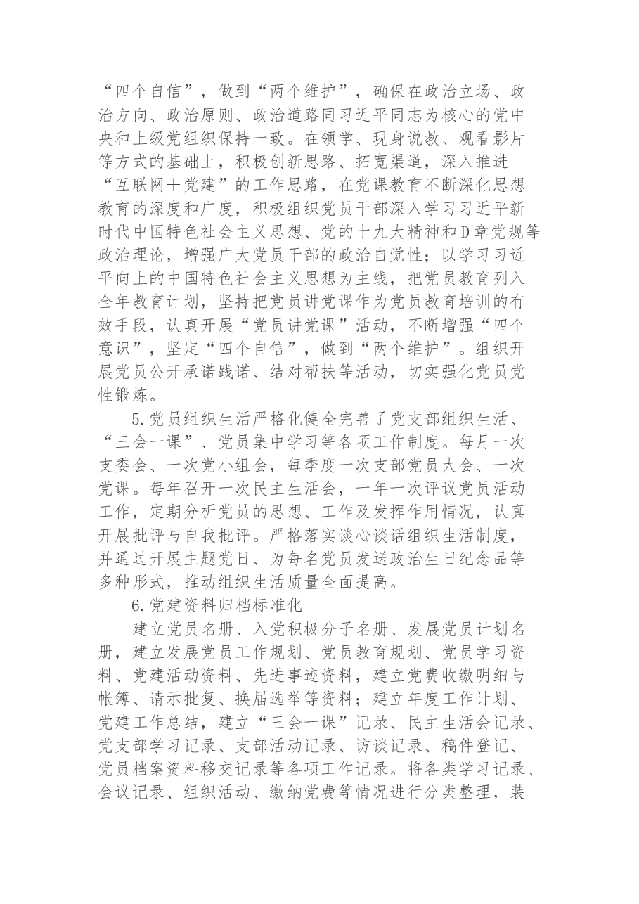 基层党建品牌经验材料:加强‘六化建设’ 提升党建牵引力.docx,第3页预览