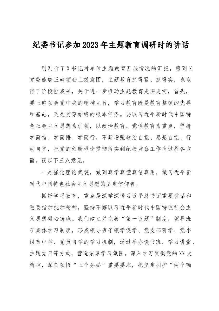 纪委书记参加2023年主题教育调研时的讲话.docx,第1页预览