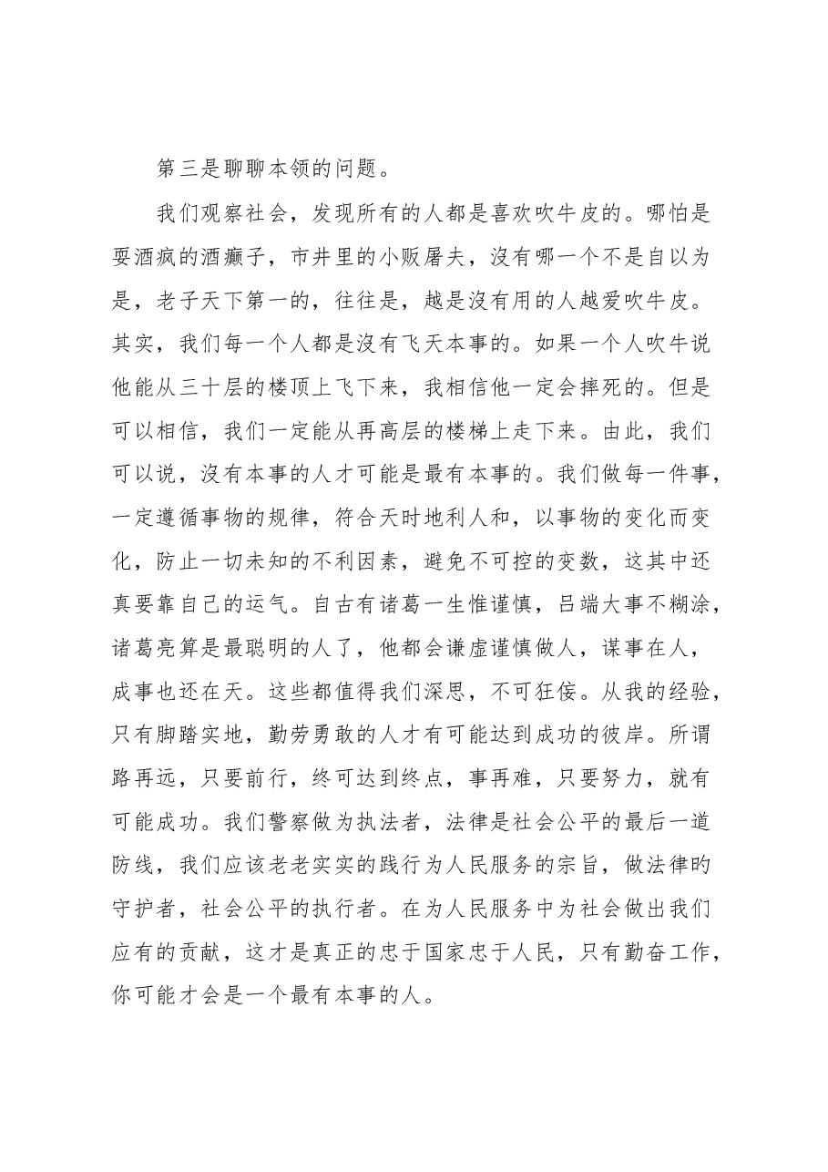 公安局退休民警在五四青年节座谈会上的发言.docx,第3页预览