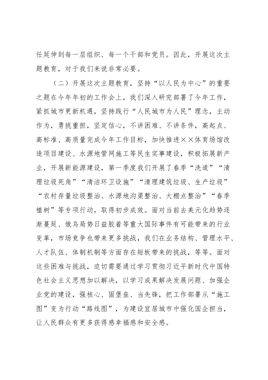集团公司党委书记在2023年学习贯彻2023年主题教育动员部署会上的讲话.docx,第3页预览