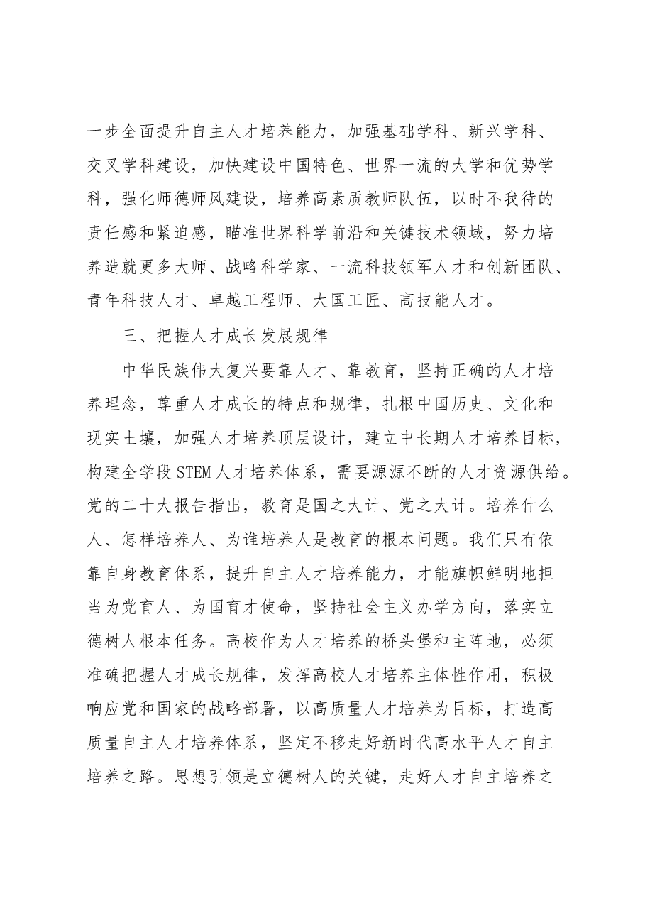 学习有感：全面提升人才自主培养质量走好中国式现代化人才之路.docx，第3页预览