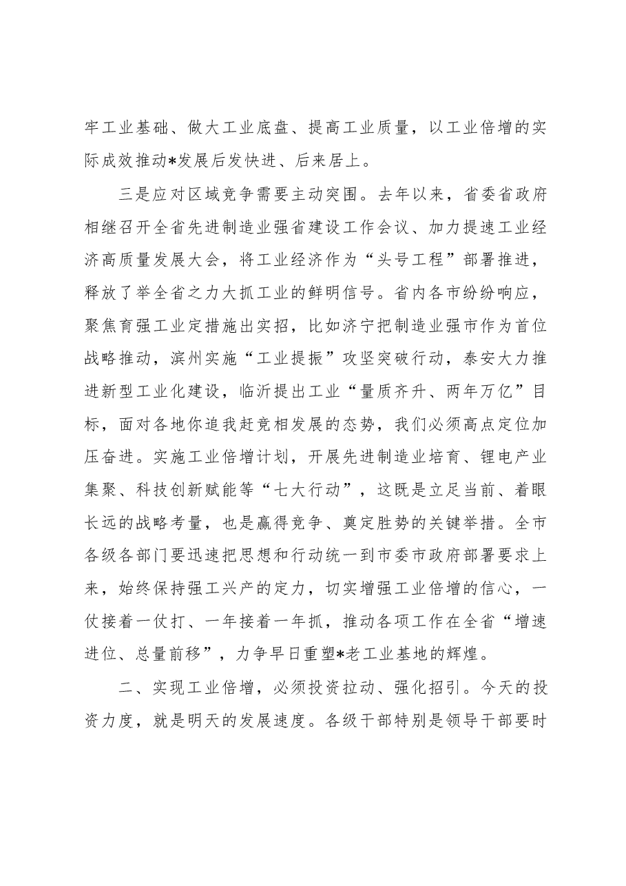 市委书记在全市深化强工兴产实施工业倍增动员大会上的讲话.docx,第4页预览
