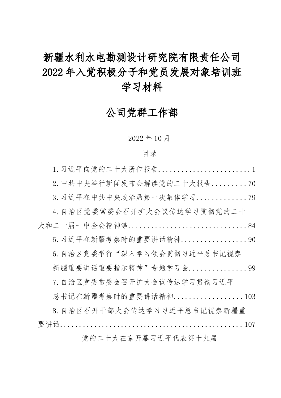 设计院2022年入党积极分子和党员发展对象培训班学习资料汇编.docx,第1页预览