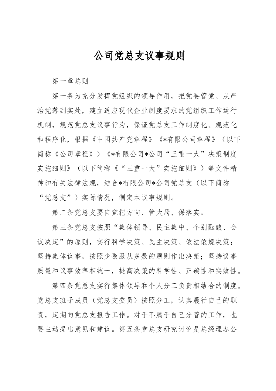 公司党总支议事规则.docx，第1页预览