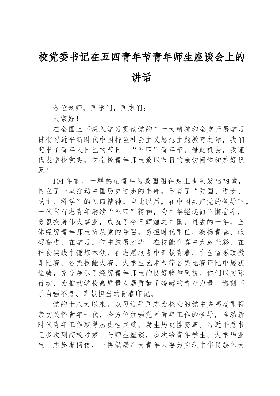 校党委书记在五四青年节青年师生座谈会上的讲话.docx,第1页预览