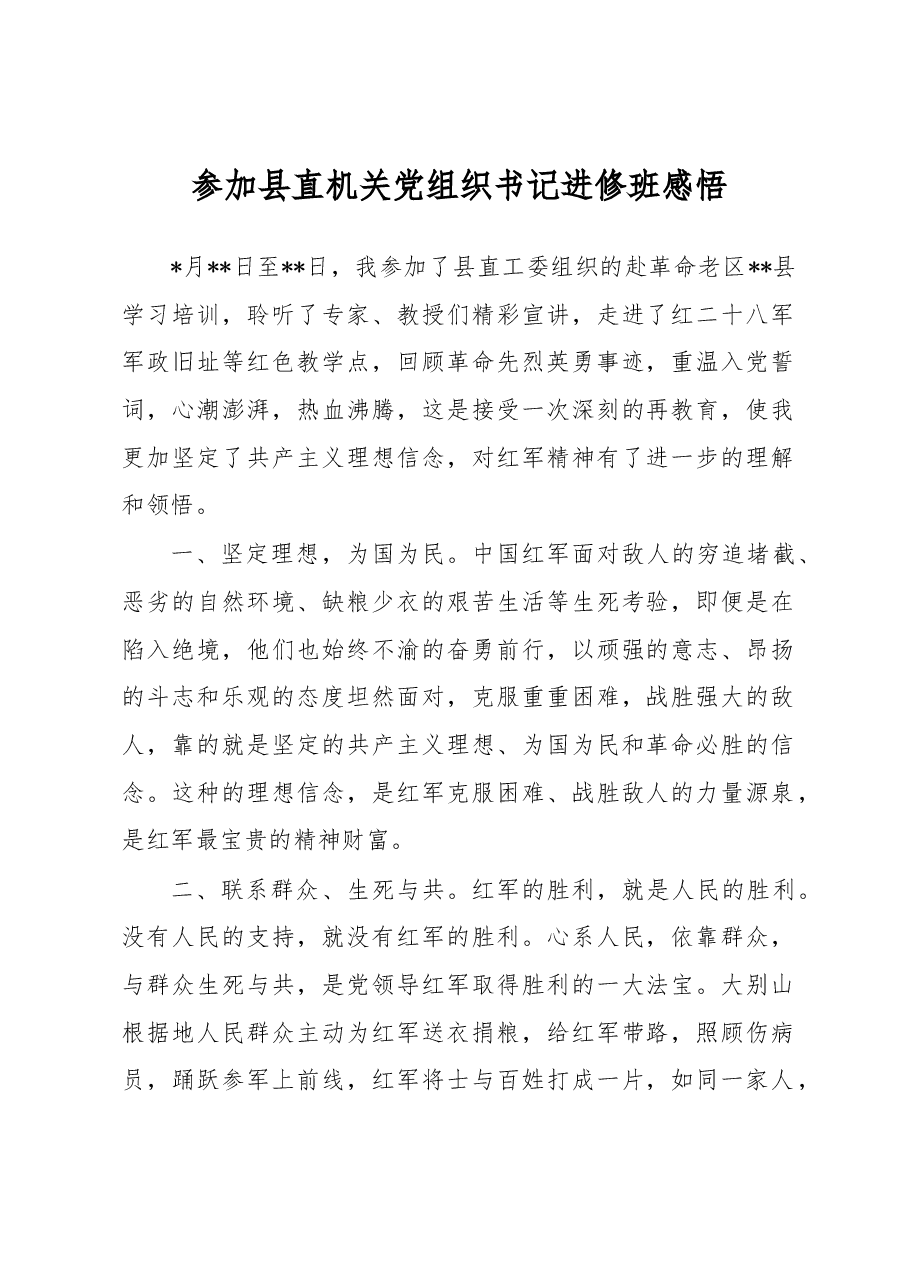 参加县直机关党组织书记进修班感悟.docx,第1页预览