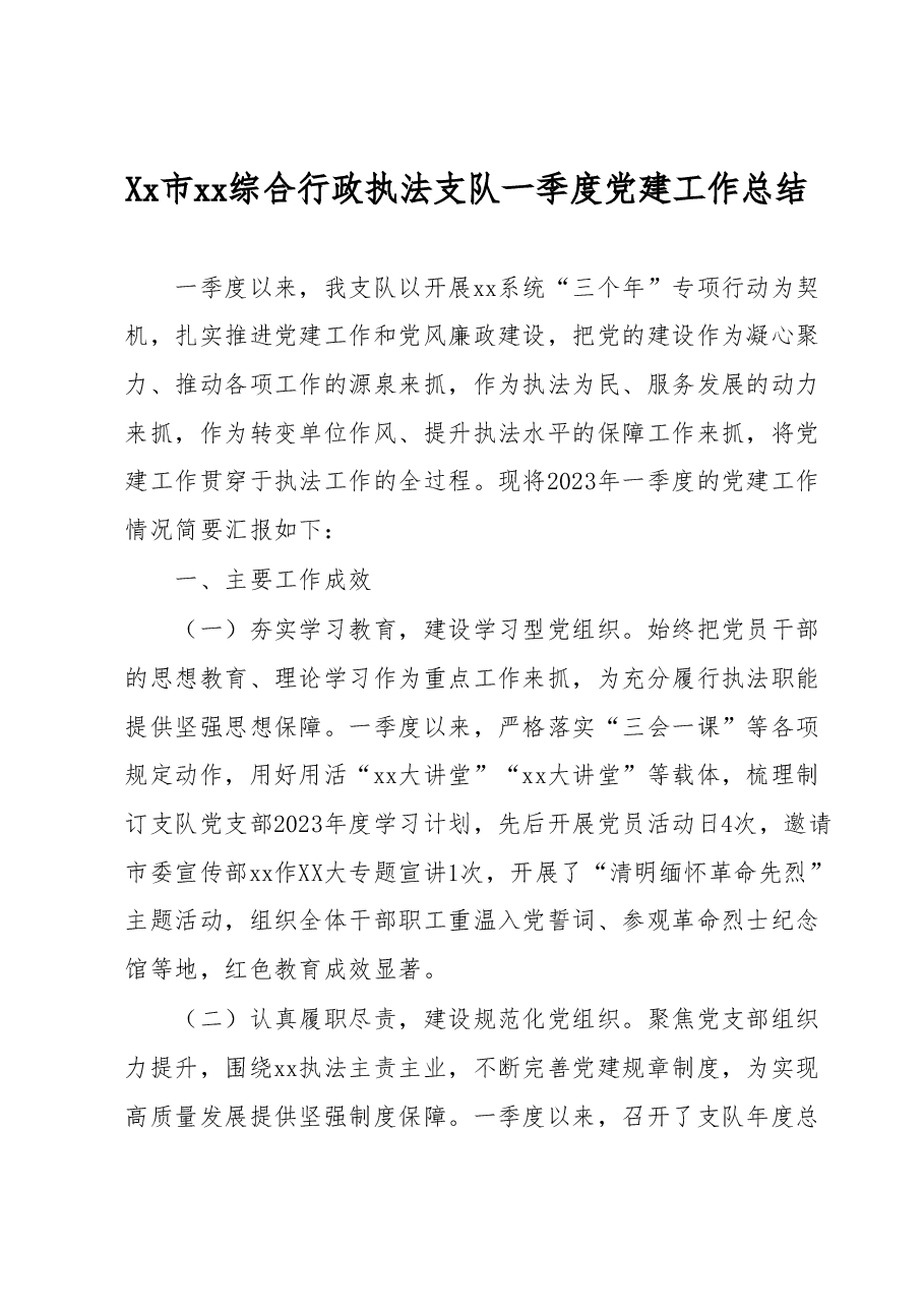 一季度党建工作总结.docx,第1页预览