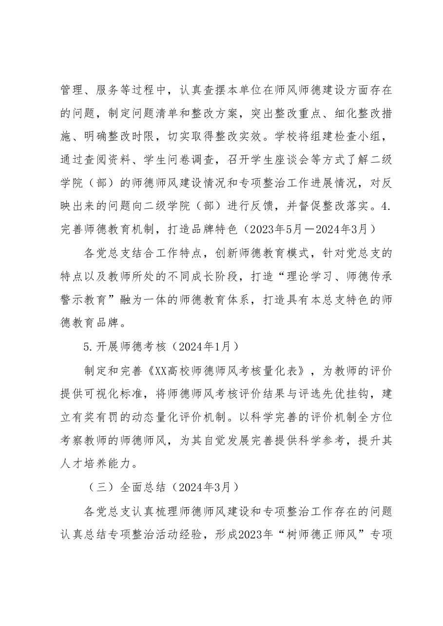 XX高校2023年“树师德 正师风”专项整治活动方案.docx,第4页预览