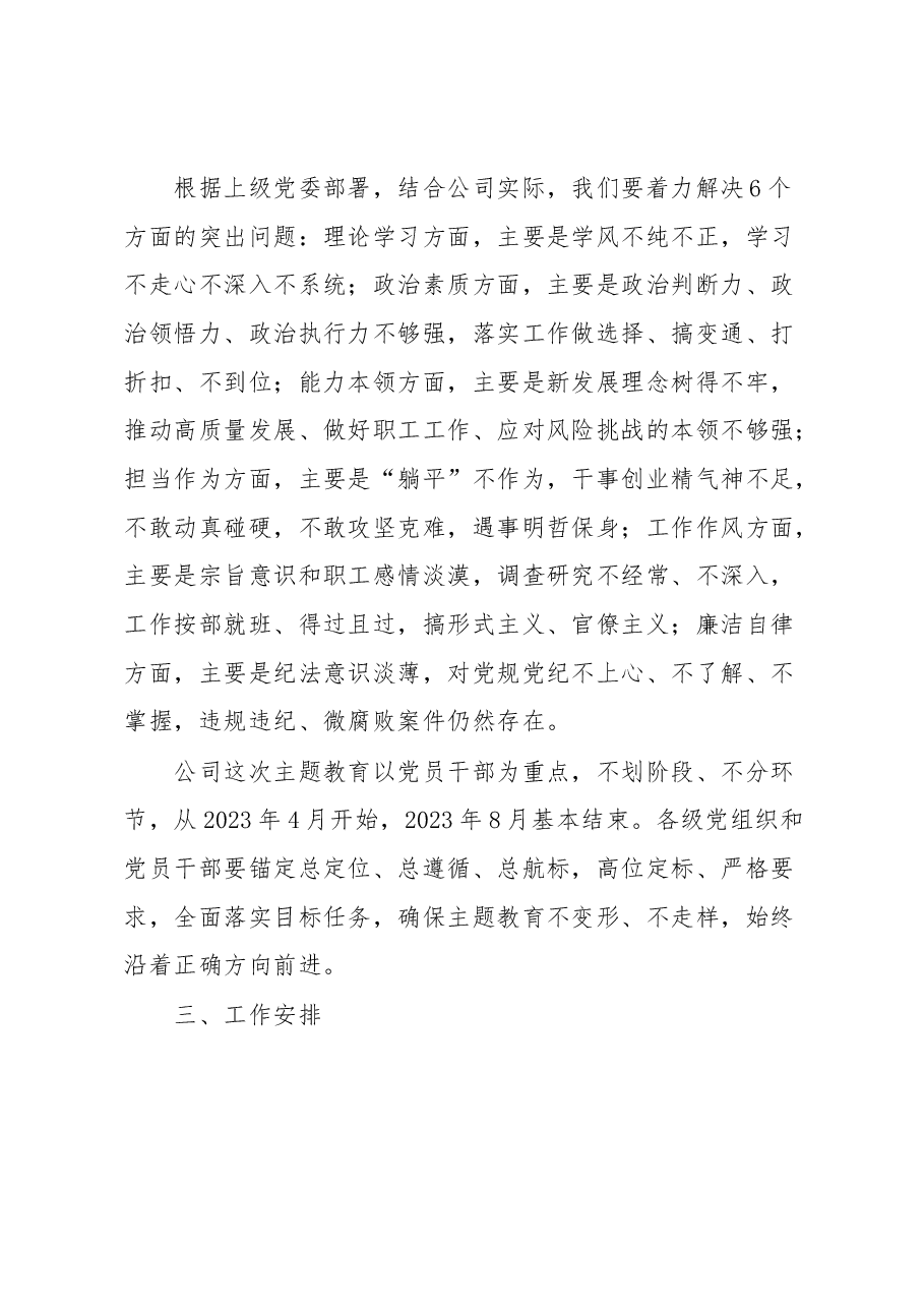 关于深入开展学习贯彻2023年主题教育实施方案.docx,第3页预览