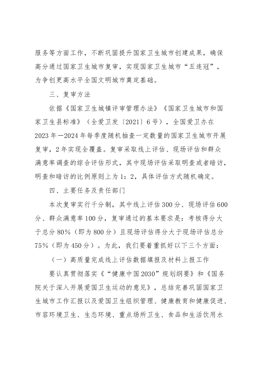 市2023-2024年国家卫生城市复审工作实施方案.docx,第2页预览