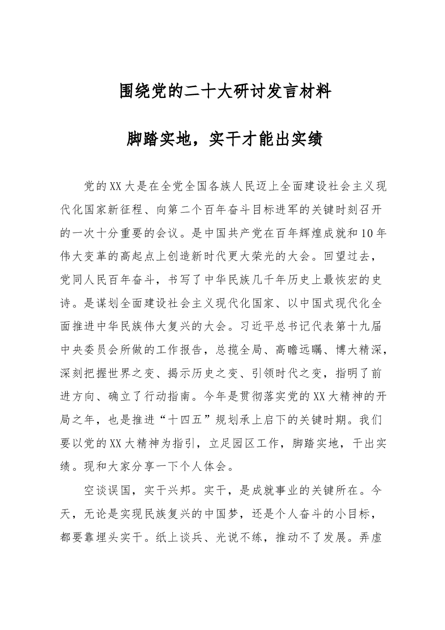 围绕党的二十大研讨发言材料.docx，第1页预览
