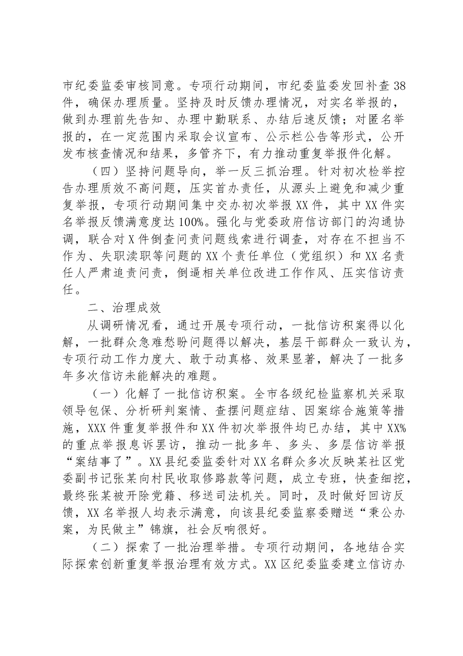 关于治理重复举报情况的调研报告.docx,第2页预览