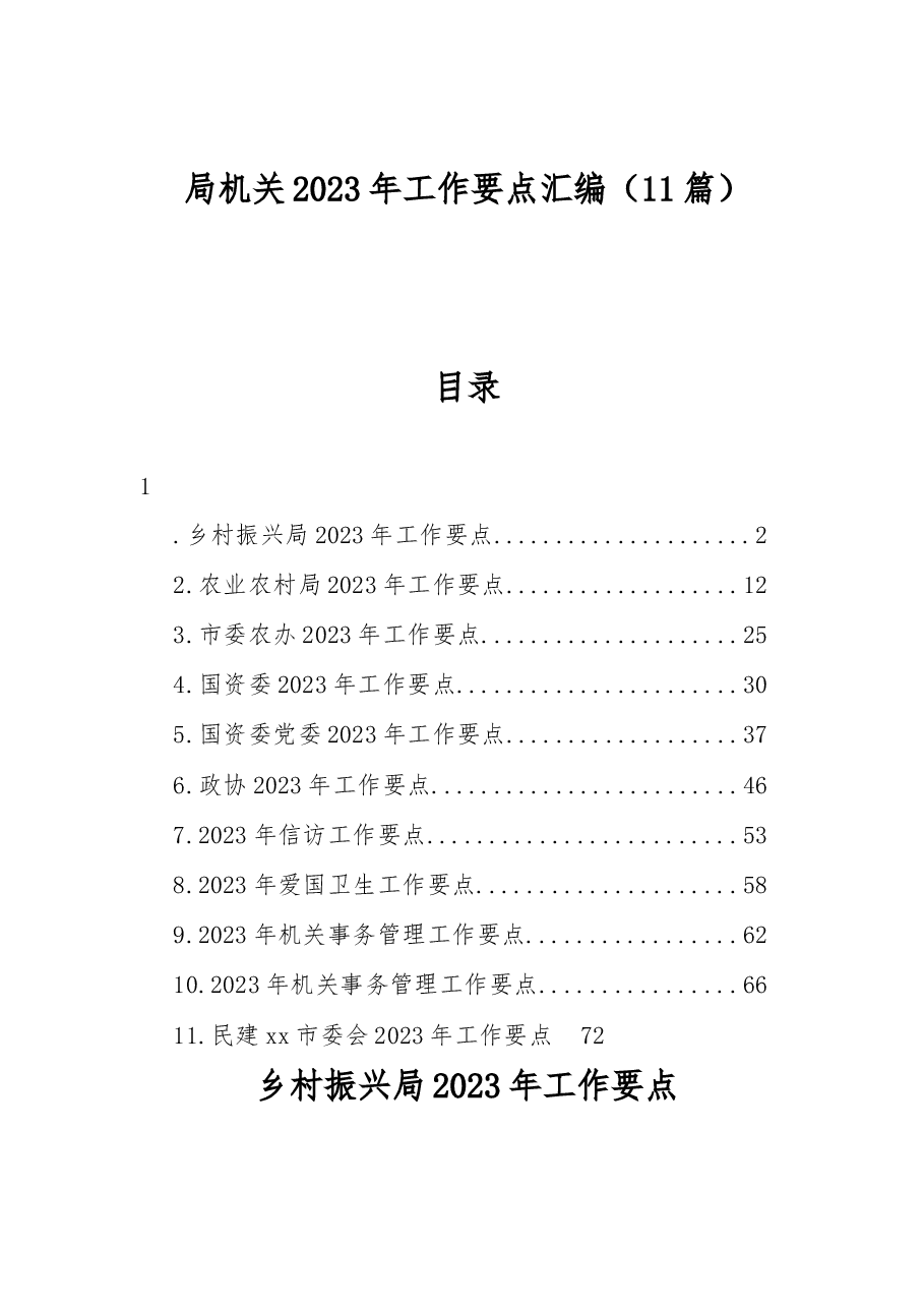 局机关2023年工作要点汇编11篇.docx,第1页预览