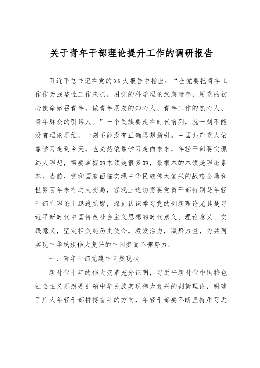 关于青年干部理论提升工作的调研报告.docx,第1页预览