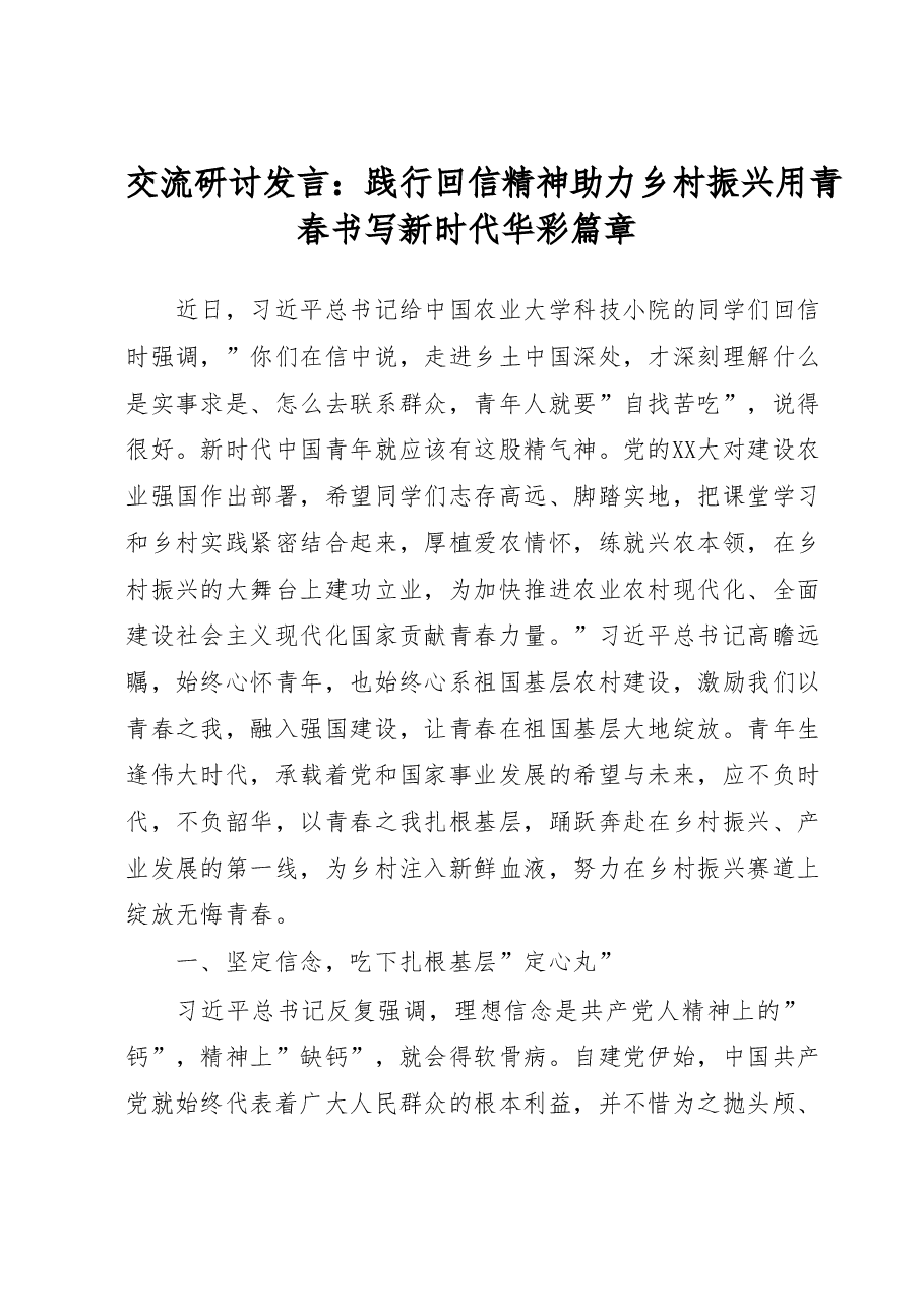 交流研讨发言:践行回信精神助力乡村振兴用青春书写新时代华彩篇章.doc,第1页预览