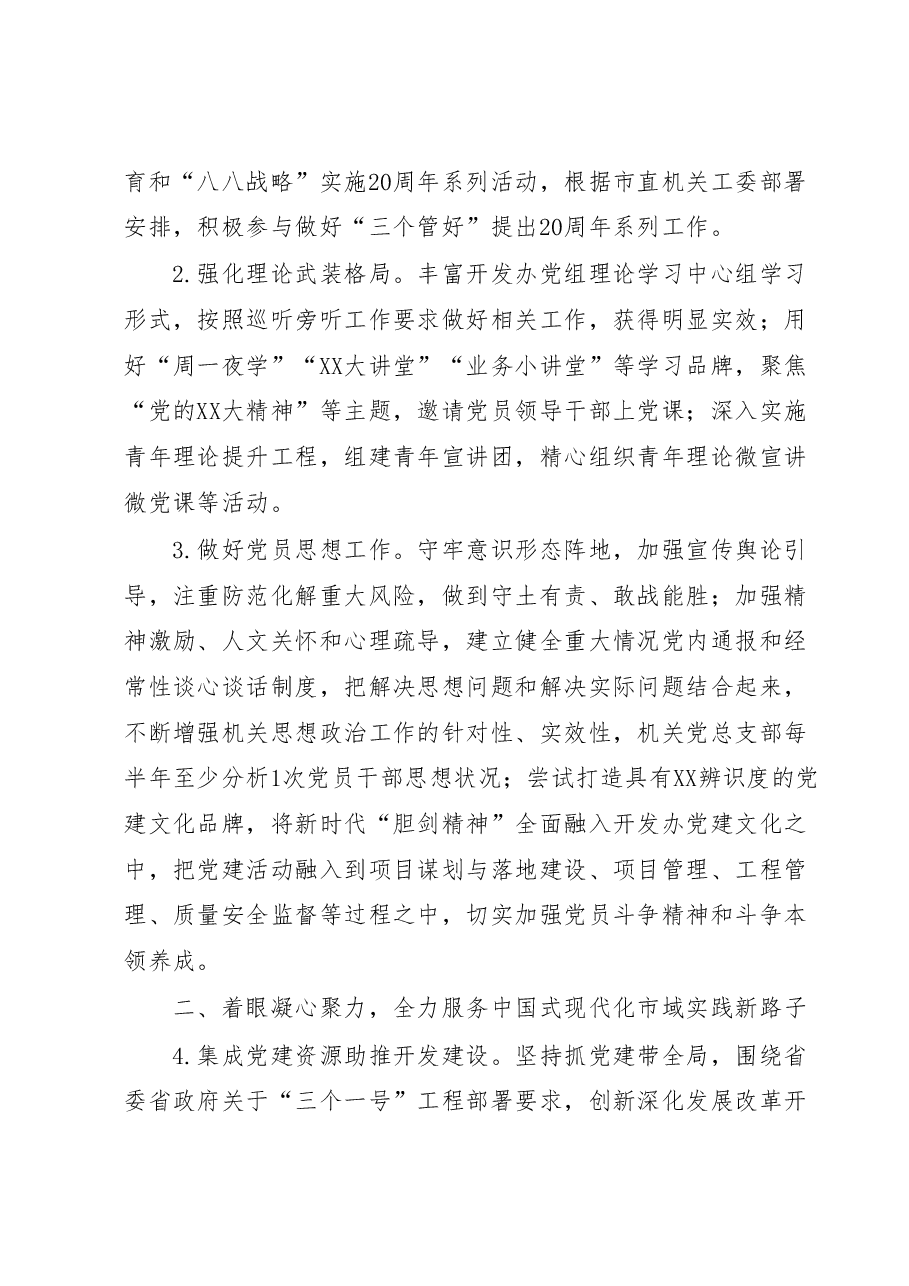 2023年XX新区开发办党建工作要点.docx,第2页预览