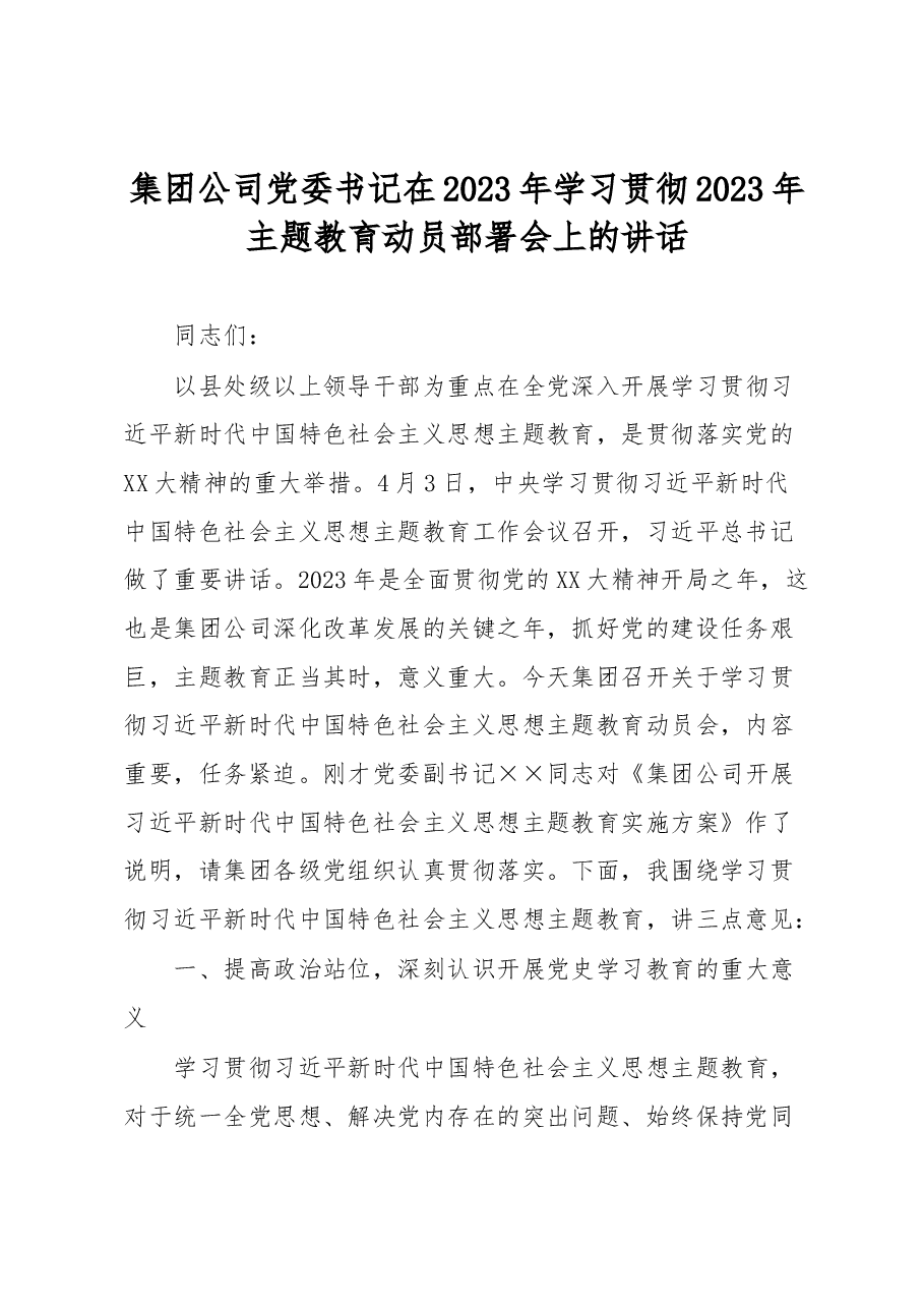 集团公司党委书记在2023年学习贯彻2023年主题教育动员部署会上的讲话.docx,第1页预览