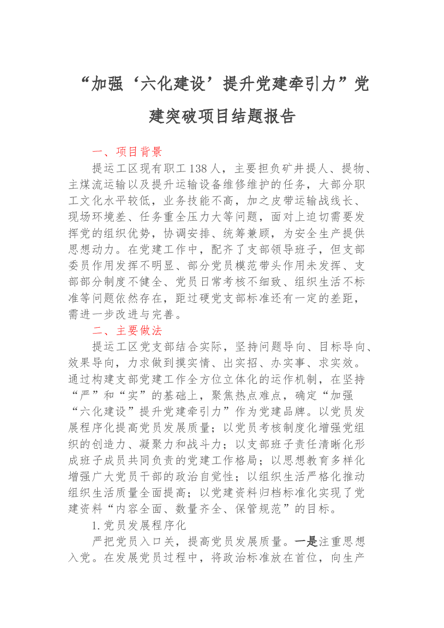 基层党建品牌经验材料:加强‘六化建设’ 提升党建牵引力.docx,第1页预览
