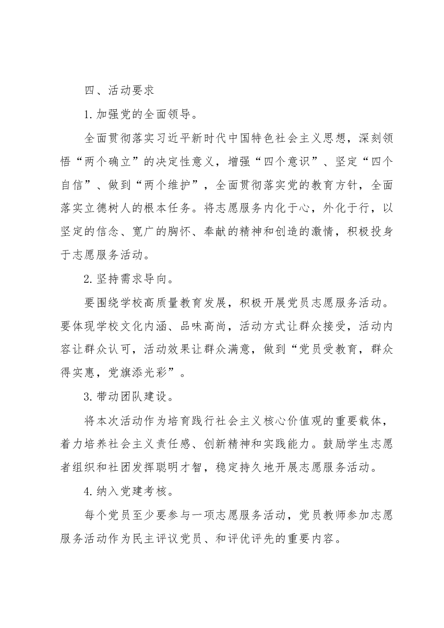 XX中学2023年党员教师“四联四做”志愿服务活动实施方案.docx，第3页预览