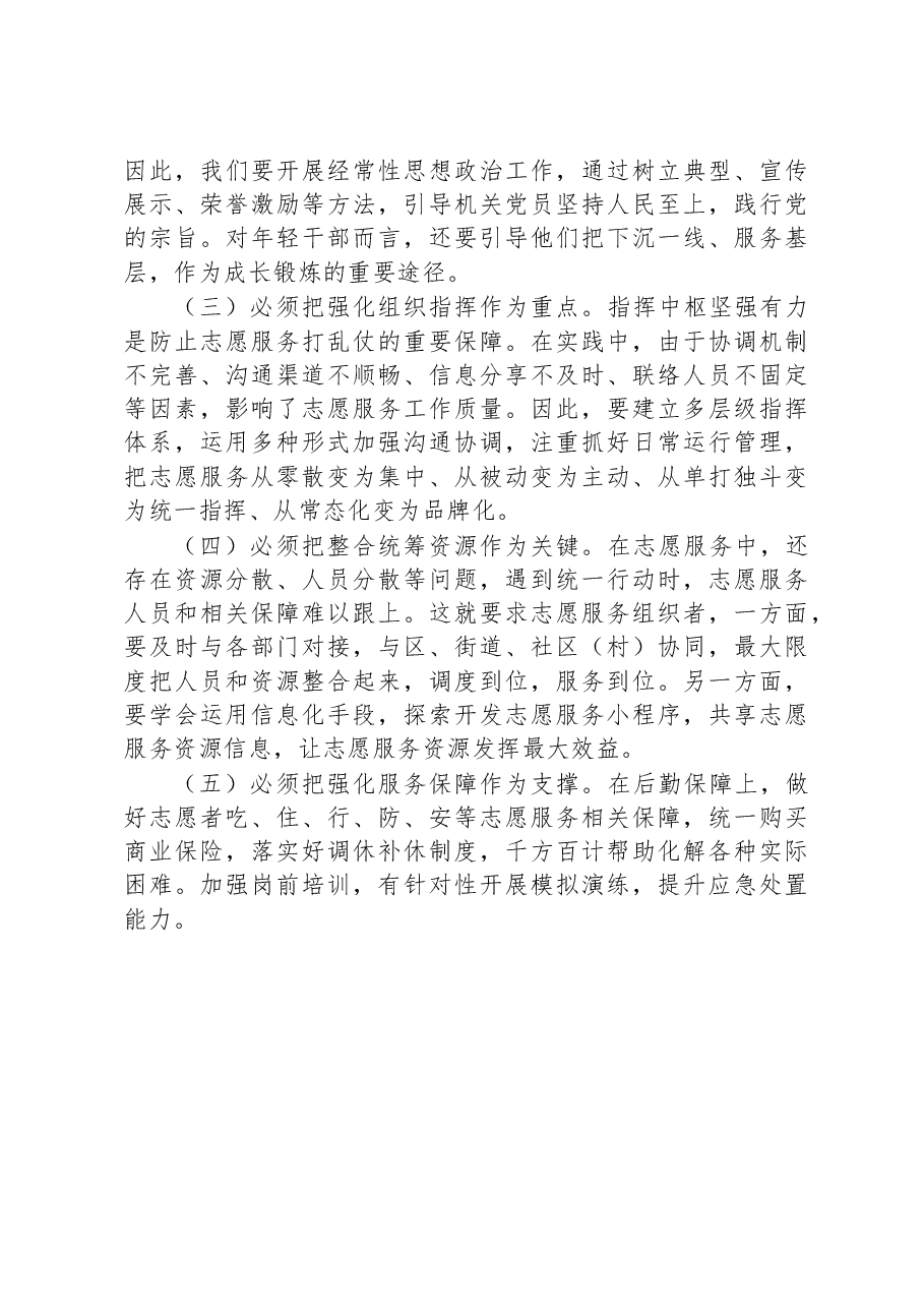 关于党员干部开展志愿服务的调研报告.docx,第4页预览
