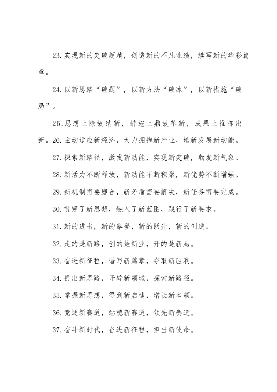 “新”字型排比句40例.docx，第4页预览