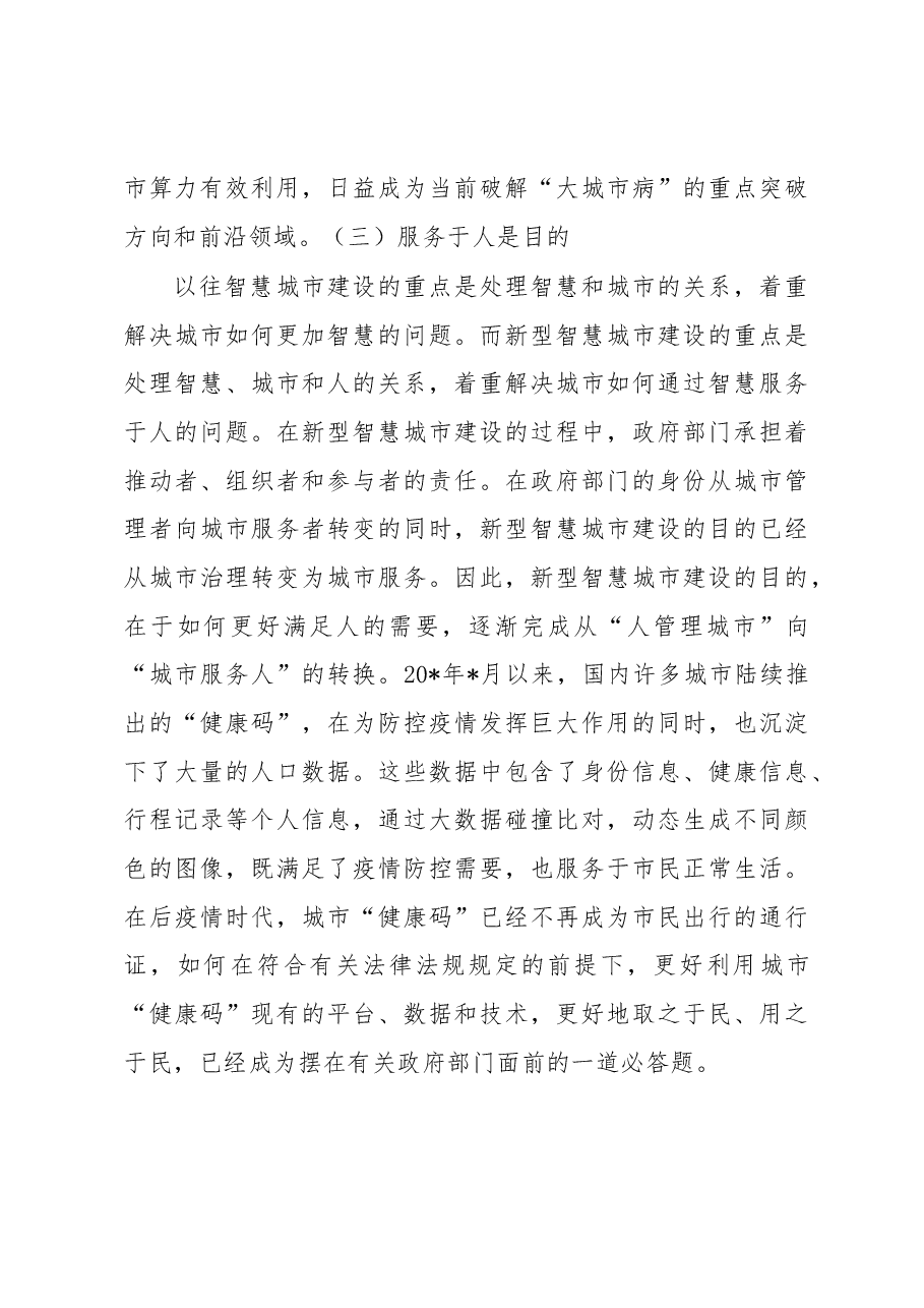关于新型智慧城市建设的实践探索.docx，第3页预览