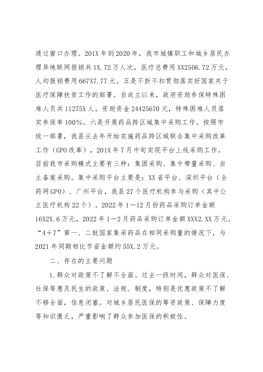 医保政策改革执行专题调研汇报材料.docx,第4页预览