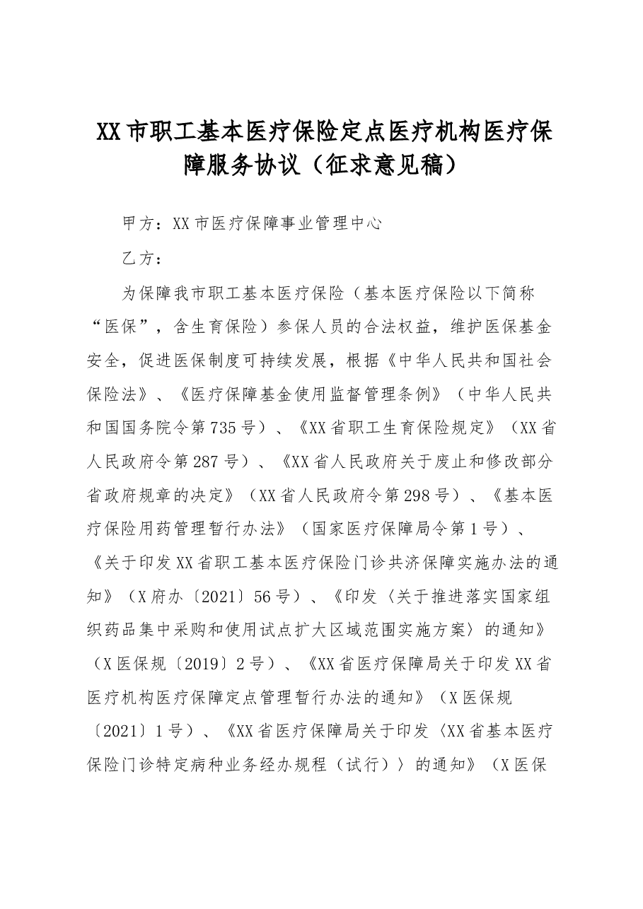 XX市职工基本医疗保险定点医疗机构医疗保障服务协议.docx,第1页预览