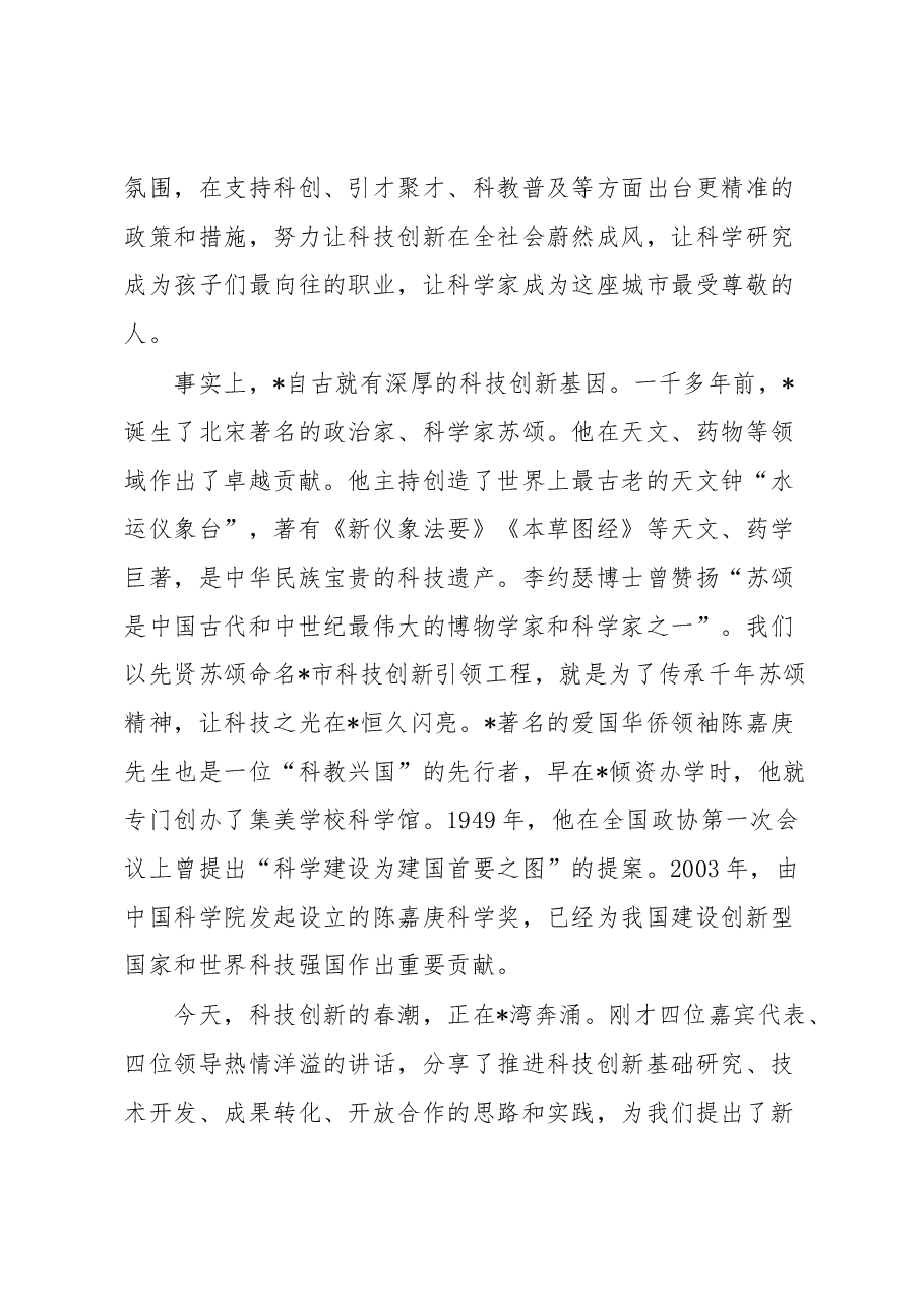市委书记在市科技创新大会上的讲话.docx,第4页预览