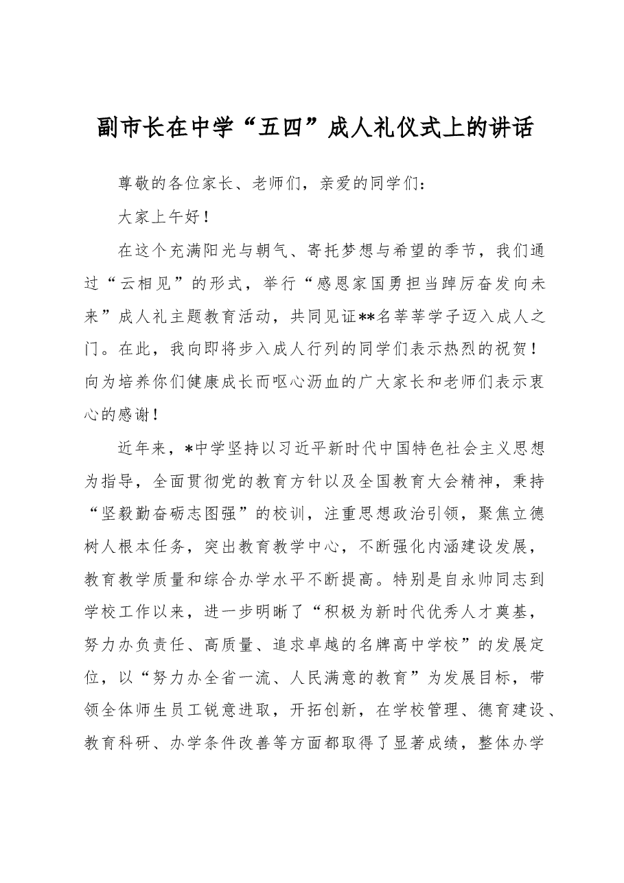 副市长在中学“五四”成人礼仪式上的讲话.docx,第1页预览