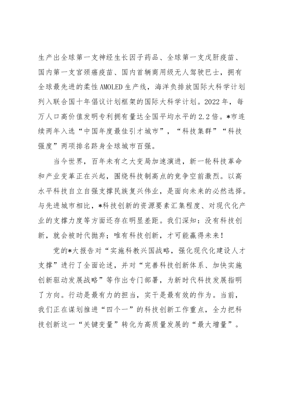 市委书记在市科技创新大会上的讲话.docx,第2页预览