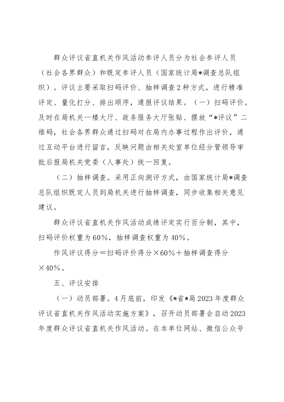 局2023年度群众评议省直机关作风活动方案.docx,第4页预览