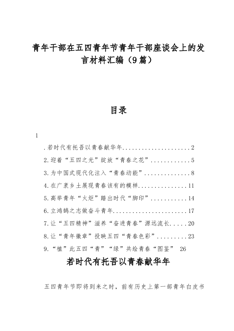 青年干部在五四青年节青年干部座谈会上的发言材料汇编9篇.docx，第1页预览