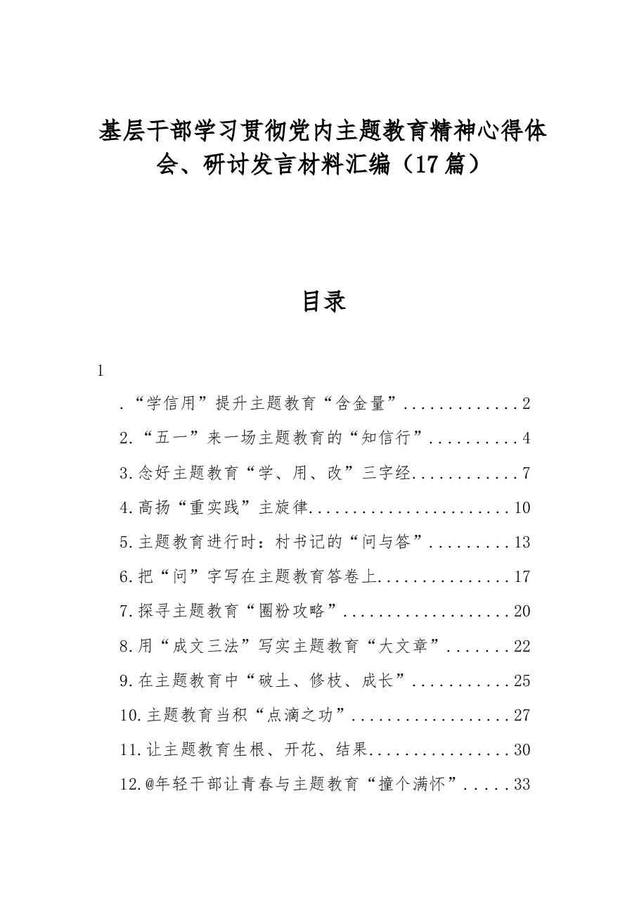 基层干部学习贯彻党内主题教育精神心得体会、研讨发言材料汇编17篇.docx,第1页预览