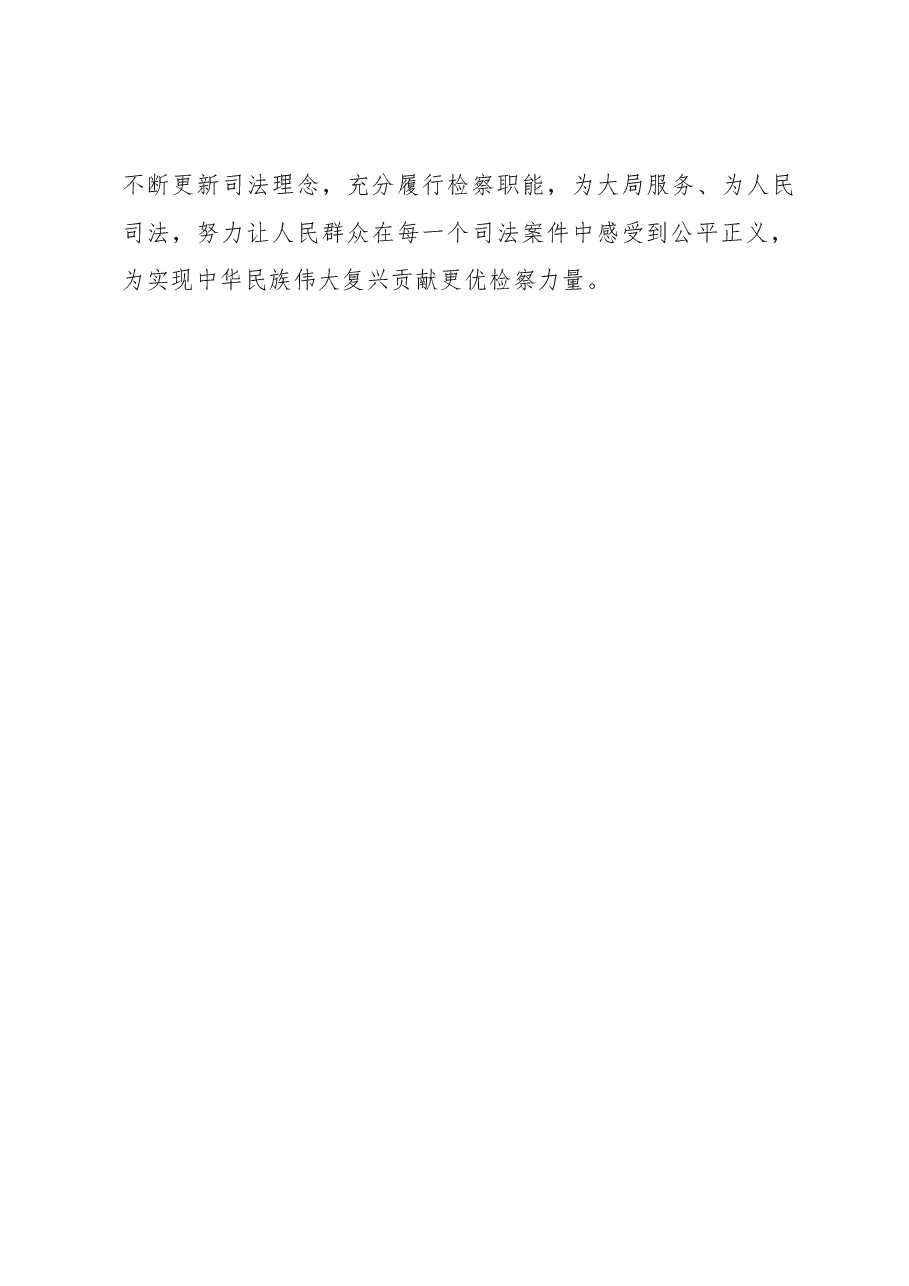 检察长中心组研讨发言:围绕保证公正司法提高司法公信力.docx,第4页预览