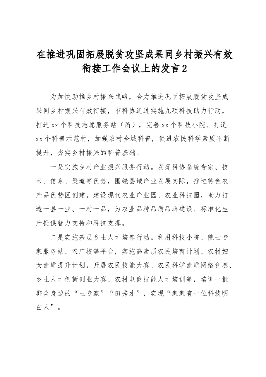 在推进巩固拓展脱贫攻坚成果同乡村振兴有效衔接工作会议上的发言2.docx,第1页预览