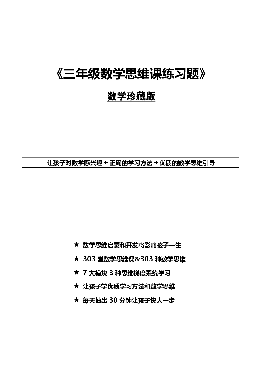 小学三年级数学思维配套练习题(珍藏版).pdf,第1页预览