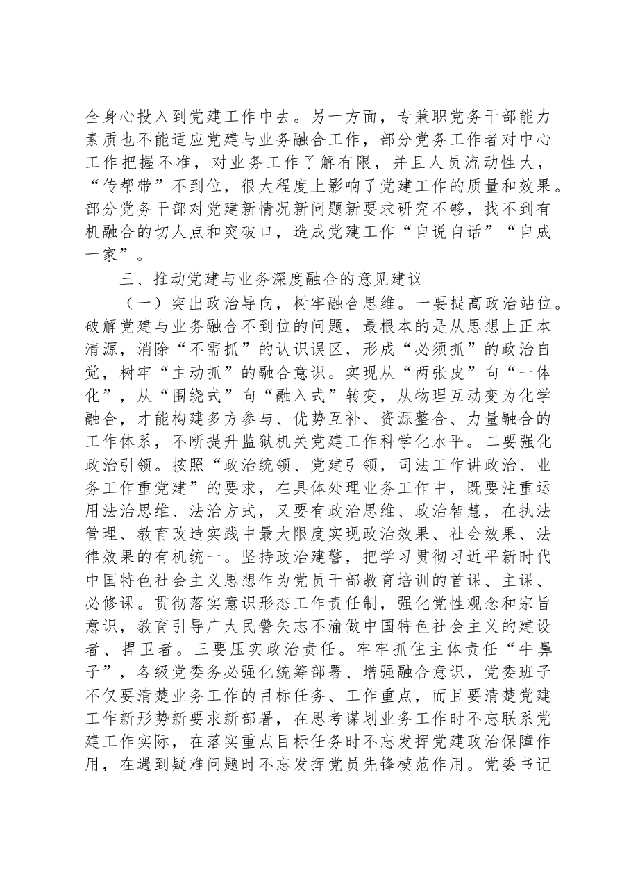 关于推进党建与业务工作深度融合的调研报告.docx,第3页预览