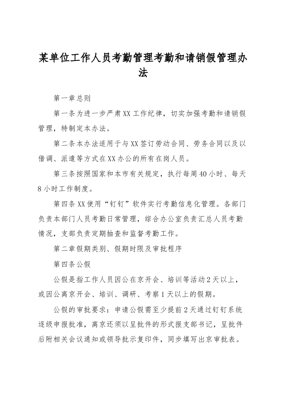 某单位工作人员考勤管理考勤和请销假管理办法.docx,第1页预览