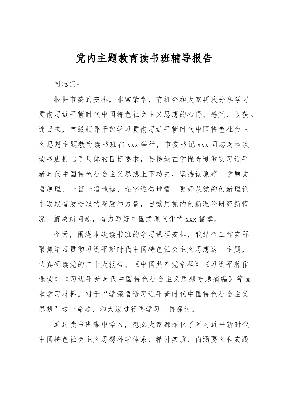 党内主题教育读书班辅导报告.docx,第1页预览