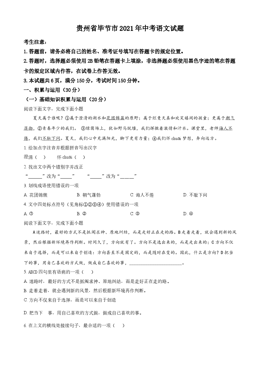 精品解析:贵州省毕节市2021年中考语文试题(原卷版).doc,第1页预览
