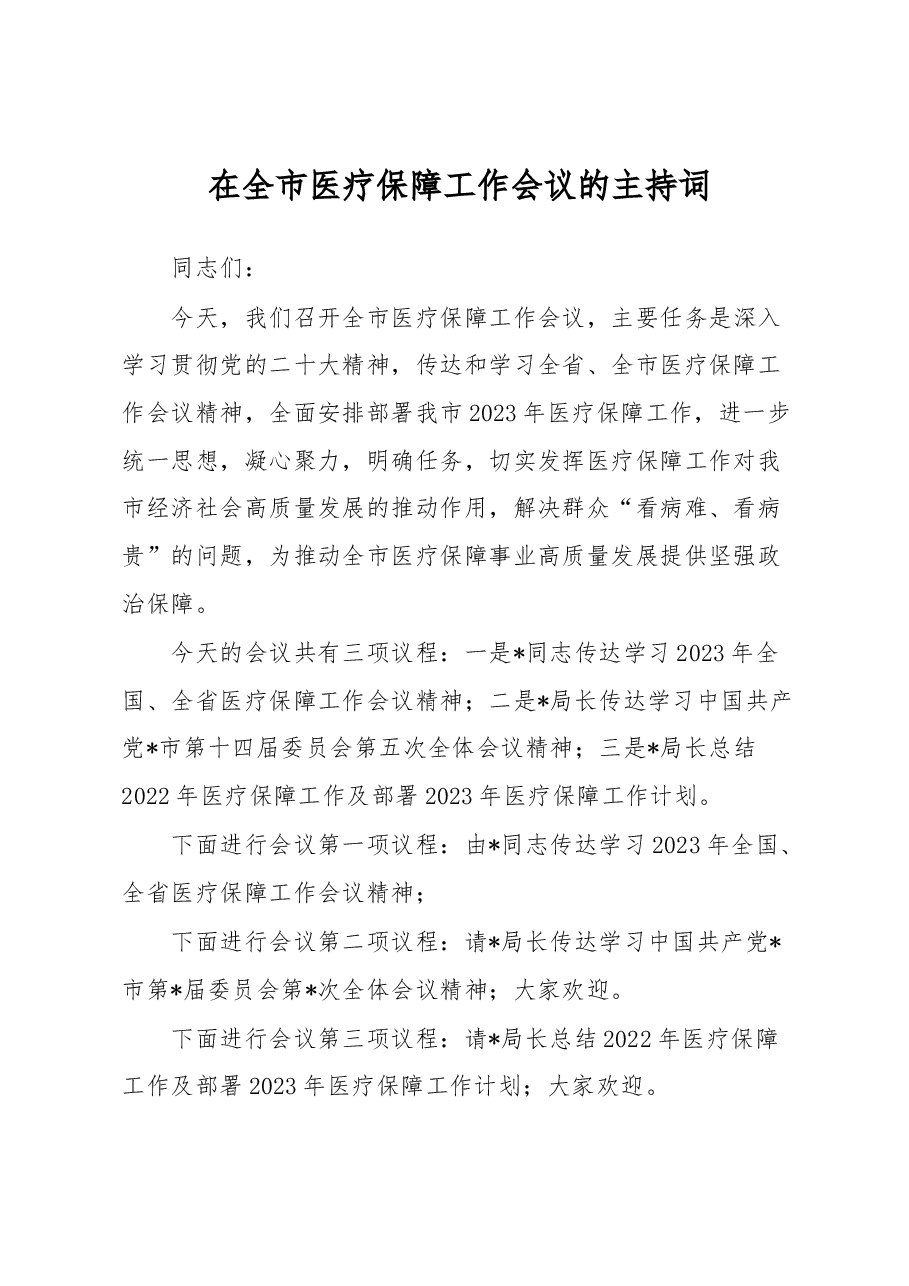在全市医疗保障工作会议的主持词.docx,第1页预览