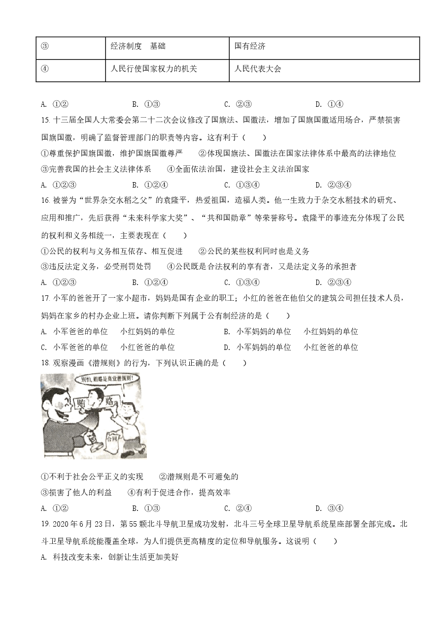 精品解析:2021年湖南省衡阳市中考道德与法治试题(原卷版).doc,第3页预览